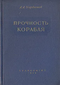 Обложка книги Прочность корабля, А. А. Курдюмов