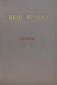 Обложка книги Иван Франко. Драмы, Иван Франко