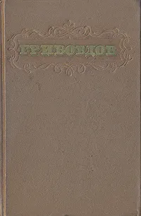 Обложка книги А. С. Грибоедов. Сочинения, А. С. Грибоедов