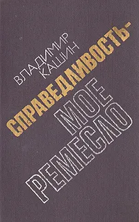 Обложка книги Справедливость - мое ремесло. Книга 2, Владимир Кашин