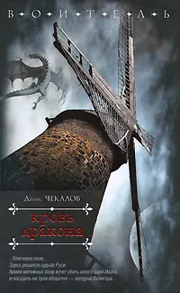 Обложка книги Кровь дракона, Денис Чекалов