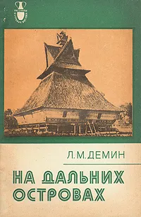 Обложка книги На дальних островах, Л. М. Демин