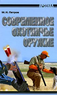 Обложка книги Современное охотничье оружие, М. Н. Петров