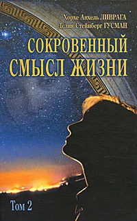 Обложка книги Сокровенный смысл жизни. Том 2, Хорсе Анхель Ливрага, Делия Стейнберг Гусман