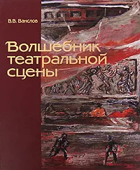 Обложка книги Волшебник театральной сцены, В. В. Ванслов