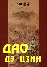 Обложка книги Дао дэ цзин, Лао Цзы