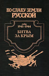 Обложка книги Битва за Крым, Александр Широкорад