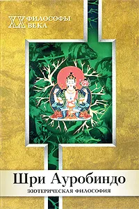Обложка книги Шри Ауробиндо, Л. П. Пендюрина