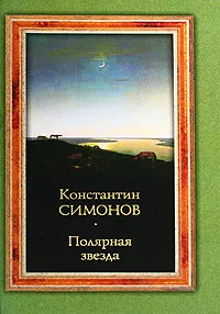 Обложка книги Полярная звезда, Константин Симонов