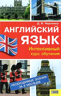 Обложка книги Английский язык. Интенсивный курс подготовки, Д. В. Черненко