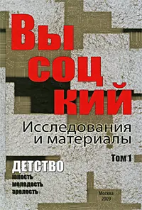 Обложка книги Высоцкий. Исследования и материалы. В 4 томах. Том 1. Детство, 
