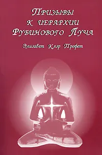 Обложка книги Призывы к иерархии Рубинового луча, Элизабет Клэр Профет