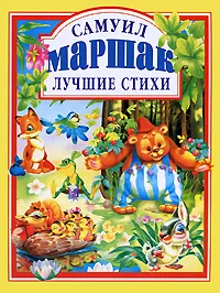 Обложка книги Самуил Маршак. Лучшие стихи, Самуил Маршак