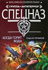 Обложка книги Когда горит вода, Сергей Кулаков