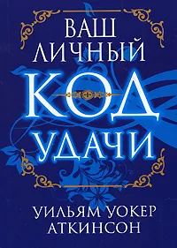 Обложка книги Ваш личный код удачи, Уильям Уокер Аткинсон