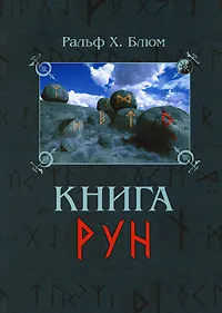 Обложка книги Книга Рун, Ральф Х. Блюм
