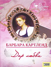 Обложка книги Дар любви, Барбара Картленд