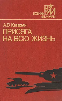 Обложка книги Присяга на всю жизнь, Казарьян Ашот Вагаршакович