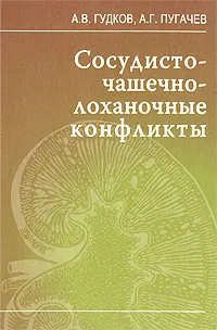 Обложка книги Сосудисто-чашечно-лоханочные конфликты, А. В. Гудков, А. Г. Пугачев