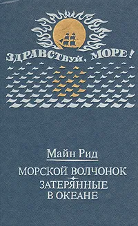 Обложка книги Затерянные в океане. Морской волчонок, Рид Томас Майн