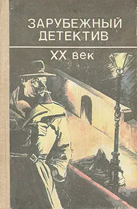 Обложка книги Зарубежный детектив. XX век, Эрл Стенли Гарднер,Пьер Буало,Тома Нарсежак,Дэшил Хэммет,Фредерик Форсайт,Цутому Минаками