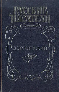 Обложка книги Достоевский, Валерий Есенков