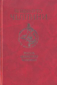 Обложка книги Жизнь Бенвенуто Челлини, Бенвенуто Челлини