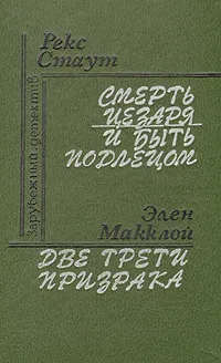 Обложка книги Смерть Цезаря. И быть подлецом. Две трети призрака, Рекс Стаут. Элен Макклой