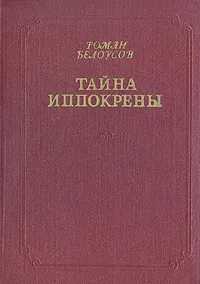 Обложка книги Тайна Иппокрены, Белоусов Роман Сергеевич