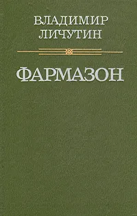 Обложка книги Фармазон, Владимир Личутин