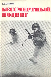 Обложка книги Бессмертный подвиг, В. А. Анфилов