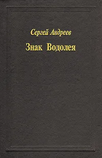 Обложка книги Знак Водолея, Сергей Андреев