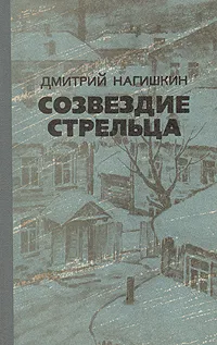 Обложка книги Созвездие Стрельца, Нагишкин Дмитрий Дмитриевич