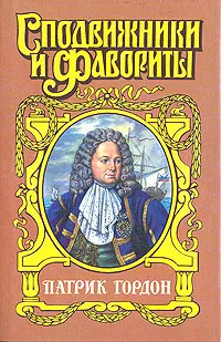 Обложка книги Патрик Гордон: Четырех царей слуга, Шишов Алексей Васильевич