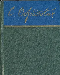 Обложка книги Сергей Обрадович. Стихи, Сергей Обрадович