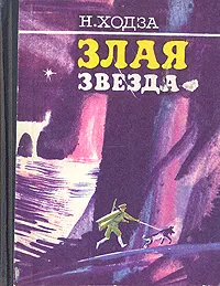 Обложка книги Злая звезда, Ходза Нисон Александрович