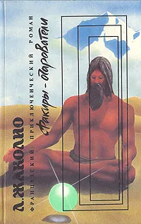 Обложка книги Факиры-очарователи, Жаколио Луи