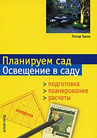 Обложка книги Планируем сад. Освещение в саду, Петер Хаген