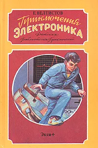 Обложка книги Приключения Электроника, Е. Велтистов