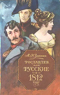Обложка книги Рославлев, или Русские в 1812 году, Загоскин Михаил Николаевич