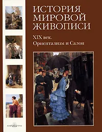 Обложка книги История мировой живописи. XIX век. Ориентализм и Салон, Вера Калмыкова, Виктор Темкин