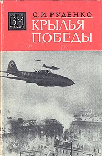 Обложка книги Крылья победы, С. И. Руденко