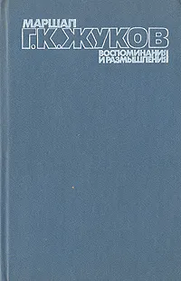 Обложка книги Маршал Г. К. Жуков. Воспоминания и размышления. В трех томах. Том 3, Г. К. Жуков