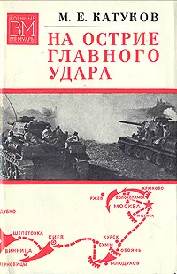 Обложка книги На острие главного удара, Катуков Михаил Ефимович