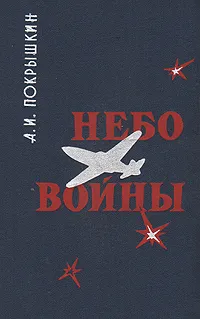 Обложка книги Небо войны, Покрышкин Александр Иванович