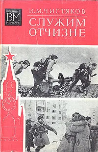 Обложка книги Служим Отчизне, И. М. Чистяков