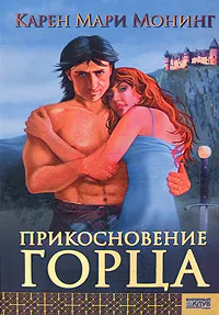 Обложка книги Прикосновение горца, Карен Мари Монинг