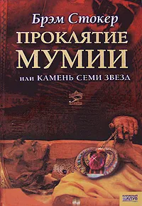 Обложка книги Проклятие мумии, или Камень Семи Звезд, Брэм Стокер