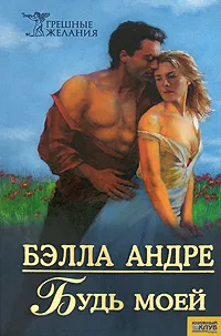 Обложка книги Будь моей, Бэлла Андре