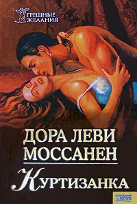 Обложка книги Куртизанка, Дора Леви Моссанен